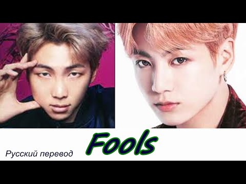 RM & Jungkook (BTS) – Fools  / "Безумцы..." Русский перевод