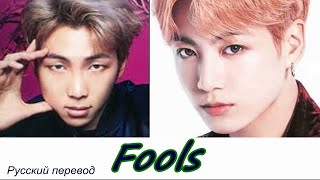 RM & Jungkook (BTS) – Fools  / 'Безумцы...' Русский перевод