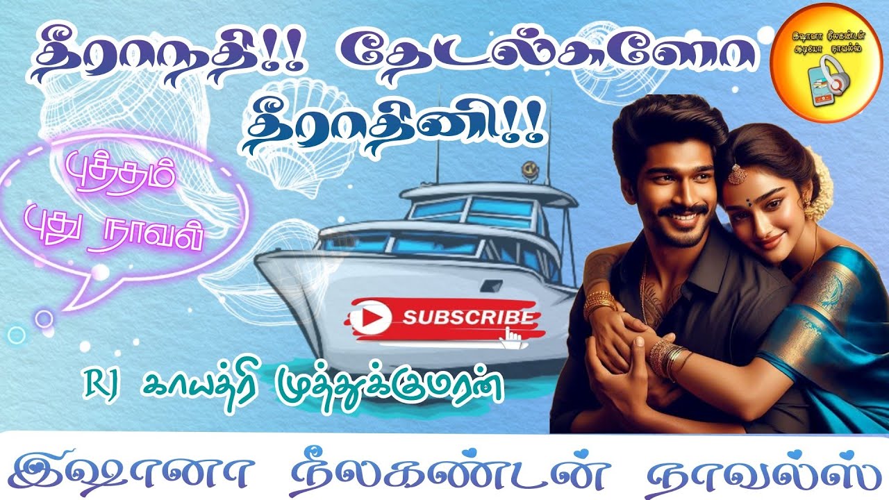 🌊🚣‍♂️தீராநதி தேடல்களோ தீராதினி👩🏻‍⚕️🩺|#tamilaudiobook 🎧|Romance💋 comedy😂 |@ishananeelakandannovels