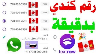 how to get unlimited Canada 🇨🇦 fake WhatsApp number from TextNow 2024 screenshot 3