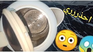 احذري من الغلايه الكهربائية الكاتيل ❌❌🙄