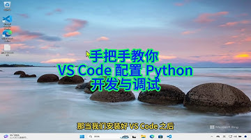 如何在VS Code中配置, 编写与调试Python代码