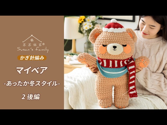 JP1706 2] My Bear_Cozy Winter Style Crochet Tutorial_Part 2