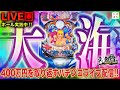【メトロワールド】味変と言えばこいつは入れとかないとな！【大海5スペシャル】しゃちょうの来舞道-HYPER LIMIT-ホール実践ライブ配信