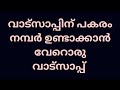 വാട്സാപ്പ് നമ്പർ വേണ്ടവർക്ക്