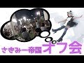 さきみー帝国オフ会「さきみー帝国会議」の思い出。【宮本彩希】