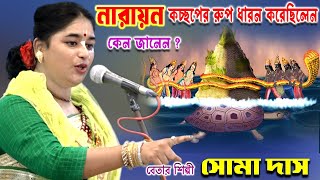 নারায়ন কখন কচ্ছপের রুপ ধারন করেছিলেন জানেন | Soma Das Kirtan | সোমা দাস কীর্তন