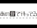 [anime - ED] ビードロ模様 / あの夏で待ってる - ED