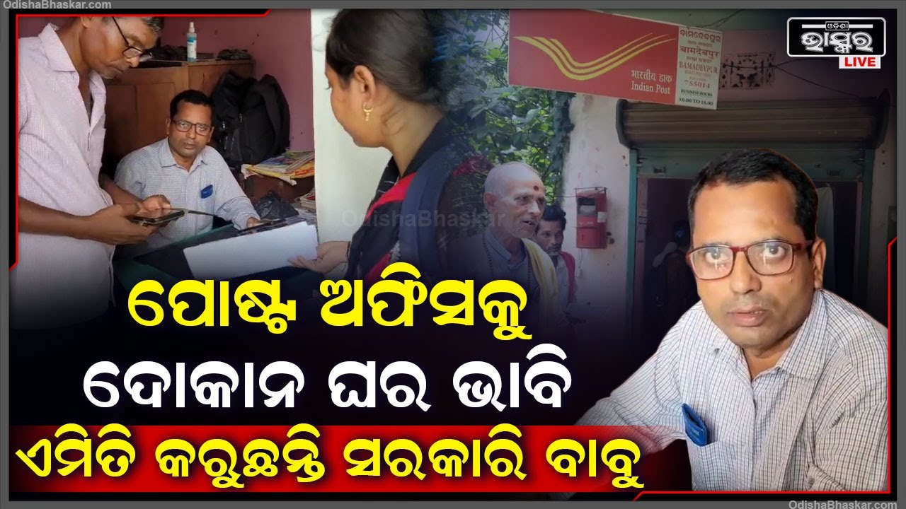 ପୋଷ୍ଟ ଅଫିସକୁ ମନ ଇଛା ଆସୁଛନ୍ତି ସରକାରି ବାବୁ , ୧୨ଟା ନବାଜିଲେ ଖୋଲୁନି ପୋଷ୍ଟ ଅଫିସ , ହନ୍ତସନ୍ତ ଲୋକେ