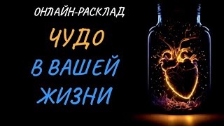 🔥ЧУДО В ВАШЕЙ ЖИЗНИ: ЧТО ПРОИЗОЙДЁТ? l ОНЛАЙН-РАСКЛАД ТАРО🔥