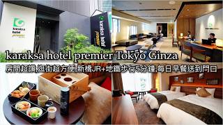 karaksa hotel premier Tokyo Ginza @ 東京銀座飯店推薦樂活 ...