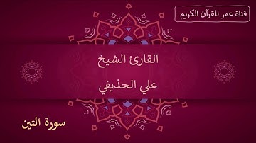 095 ـ سورة التين ـ القارئ الشيخ علي الحذيفي