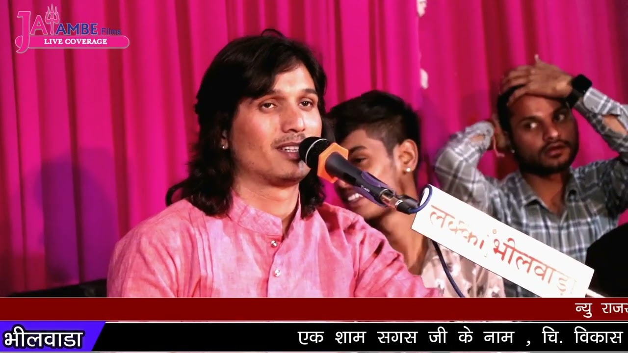 हो मारे आंगणे पधारो मारा सगस जी// मारा कष्ट निहारो मारा सगस जी// सिंगर भगवत सुथार// लाइव भीलवाड़ा