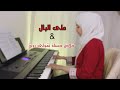 اغنية على البال و خلاص حسك عزف بيانو ابرار الحناني 