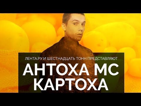 Антоха Mc - Картоха