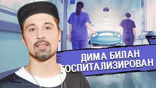 ДИМА БИЛАН госпитализирован с ПНЕВМОНИЕЙ • НОВОСТИ ШОУ БИЗНЕСА