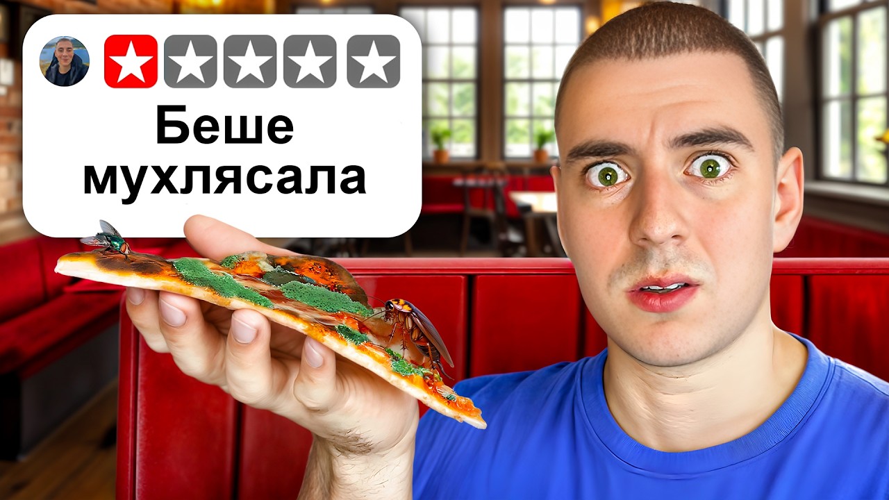ТЕСТВАХ РЕСТОРАНТИ БЕЗ РЕВЮТА !