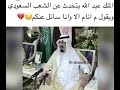 الملك عبدالله يتحدث عن الشعب السعودي
