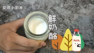 純鮮奶鮮奶酪小朋友都能做超簡單零失敗下午茶小點心 