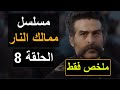 مسلسل ممالك النار ملخص سريع لأبرز أحداث الحلقة 8 الثامنة