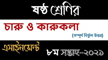 Class 6 Charu o karukola Assignment 2021 | ৬ষ্ঠ শ্রেণির চারু ও কারুকলা এসাইনমেন্ট ২০২১ | 8th week