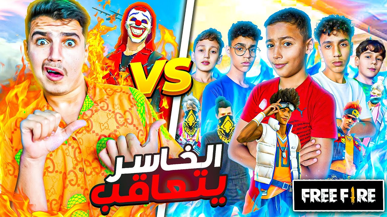 اغبى تحدي بتاريخ لعبة فري فاير🔥1Vs5 والخاسر راح يتعاقب🫣😱Free Fire