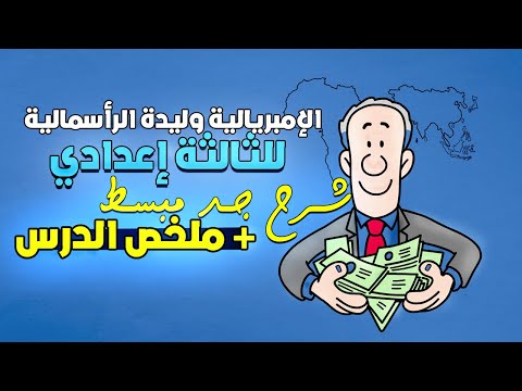درس الإمبريالية وليدة الرأسمالية الثالثة إعدادي