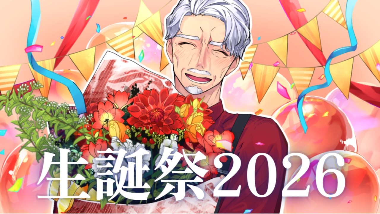 爆誕したぞ!!#じいまさる生誕祭2026 みんなお祝いして~!【#Vtuber #じいまご G・Michele 真心よいこ】