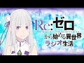 Re_ゼロから始める異世界ラジオ生活 第78回 - 2021_01_14(木)