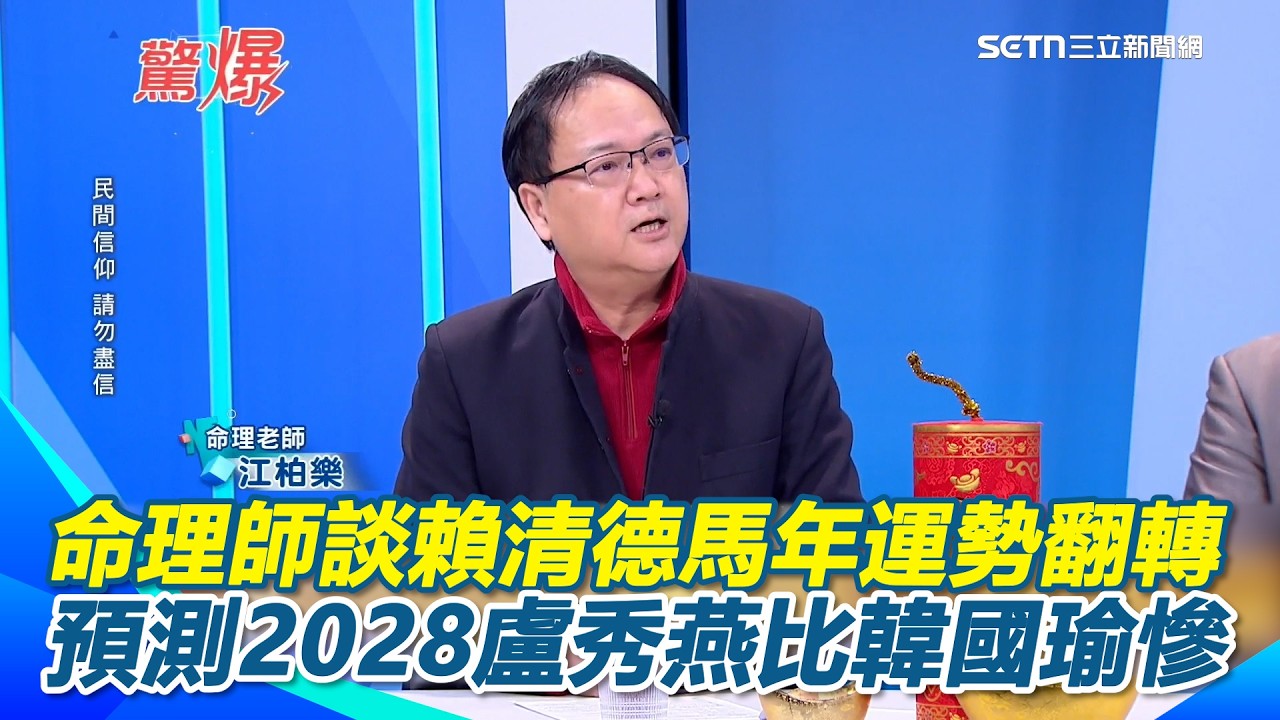 賴清德馬年運勢反轉？命理老師：臺灣運勢也谷底翻身！談2028選戰預估盧秀燕走下坡會比韓國瑜慘? 命理老師轟國民黨：真是一個爛黨！吃相難看！｜【驚爆新聞線】三立新聞網 SETN.com