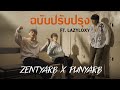 ZENTYARB x PUNYARB - ฉบับปรับปรุง Ft. LAZYLOXY Prod.by 1Rock [Official MV]