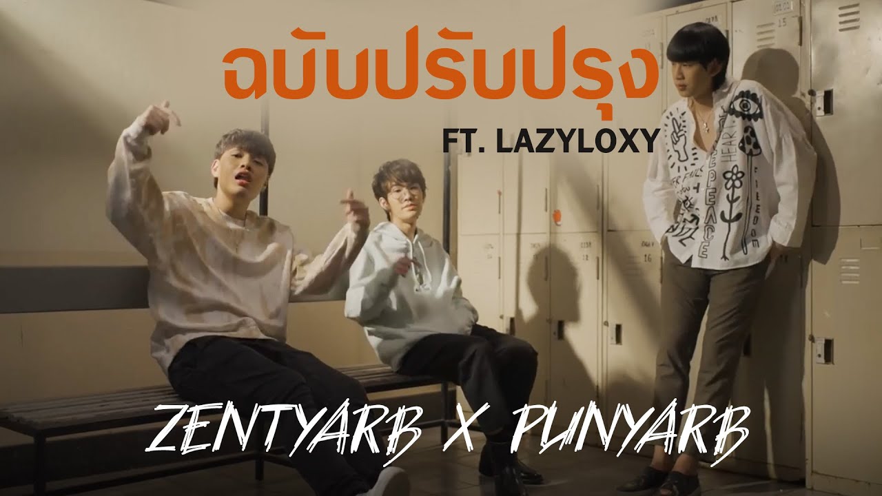 php ตัดคำ  New  ZENTYARB x PUNYARB - ฉบับปรับปรุง Ft. LAZYLOXY Prod.by 1Rock [Official MV]
