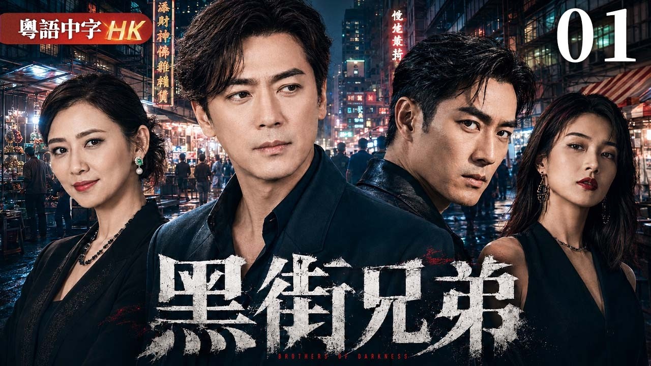 【粵語中字版】黑街兄弟 EP01 | 從患難與共到生死對立,兄弟二人在黑街風雲中走向不同命運!! #吳卓羲 #江華 #翁虹 #陳穎芝