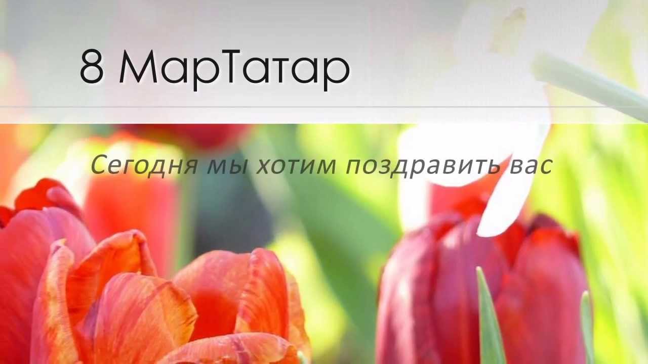 касается тяжелых поздравление с 8 марта на русском и татарском утра