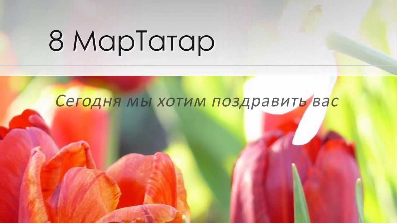 Поздравление С 8 Марта Татарском Языке