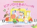 ピアノひけるよジュニア２前編４～１８