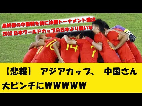 【悲報】アジアカップ、中国さん大ピンチにＷＷＷＷＷＷＷＷＷＷ【アジアカップ　速報】【2ch サッカー反応】