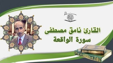 القارئ نامق مصطفى سورة الواقعة