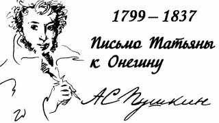 Александр Пушкин - Письмо Татьяны К Онегину (Отрывок Из Романа «Евгений Онегин»)