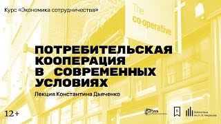«Потребительская кооперация в современных условиях». Лекция Константина Дьяченко