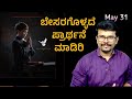 ಬೇಸರಗೊಳ್ಳದೇ ಪ್ರಾರ್ಥನೆ ಮಾಡಿರಿ! 31 May| How To Pray Without Ceasing|E Dinada Devara Vaakya|Pr.RameshG