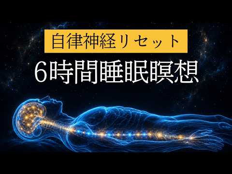 【自律神経を整える】脳と体が溶けるように休まる6時間睡眠瞑想　呼吸法　睡眠導入　寝たまま瞑想