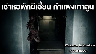 นักเรียนเช่าหอพักผีอาม่าเฮี้ยน กำแพงเกาลูน | Welcome To Kowloon | ตอนเดียวจบ (น่ากลัวมาก)