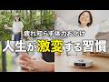 【1日5分で体力お化け】騙されたと思って1ヶ月続けて。理想の人生が叶う習慣TOP7【3児の母薬剤師】