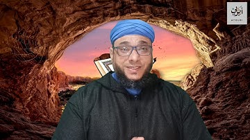 سورة الكهف و الفتن الأربعة وما علاقتها بالدجال.