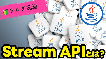 Stream APIとは？関数の連鎖で行うコーディングスタイル【#03 Javaラムダ編】 #java #vscode