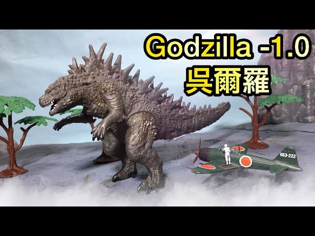 ゴジラ-1.0 ムービーモンスターシリーズ 呉爾羅 レビュー！Godzilla Minus One Movie monster series  Review◆マイナスワン 山崎貴 フィギュア ソフビ