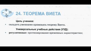 8 класс. 24. Теорема Виета. Рабочая тетрадь Т.М. Ерина. К учебнику Ю.Н. Макарычева.