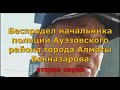 Беспредел начальника полиции Ауэзовского района города Алматы Бекназарова вторая серия