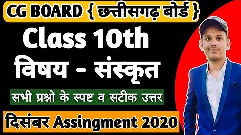 CG BOARD CLASS 10 SANSKRIT DECEMBER ASSIGNMENT|SANSKRIT ASSIGNMENT- 4,CGBSE SANSKRIT ASSIGNMENT 2020
